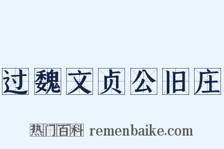 过魏文贞公旧庄是什么意思的图片